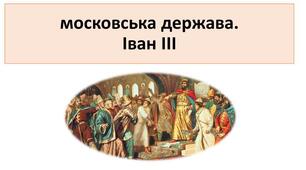 Презентація "московська держава. Іван ІІІ"