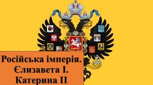 Презентація з теми: "Російська імперія. Єлизавета І. Катерина ІІ"