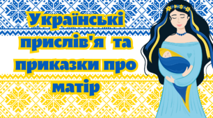 Матеріал на допомогу вчителю НУШ. Українські прислів'я про матір.