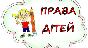 Права та обов'язки дітей на хмарах