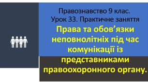 Права та обов’язки неповнолітніх під час комунікації із представниками правоохоронного органу. Практичне заняття