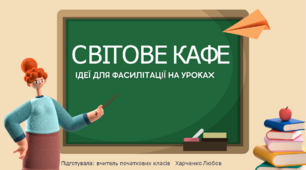 Презентація "Світове кафе: ідеї для фасилітації"