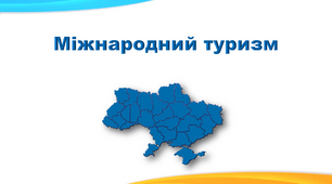 Презентація з географії 9 клас. "Міжнародний туризм"