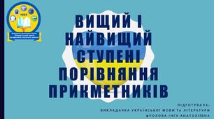 Презентація до уроку української мови на тему: "Вищий і найвищий ступені порівняння прикметників".