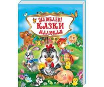 Дитяча книжка "Улюблені казки малюкам" 95467 Кредо купити - відгуки, ціна, бонуси в магазині товарів для творчості та іграшок МаМаЗін