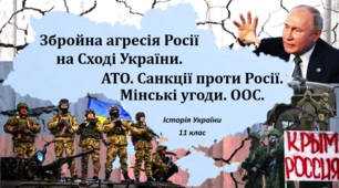 Презентація на тему: "Збройна агресія Росії на Сході України. АТО. Санкції проти Росії. Мінські угоди. ООС".
