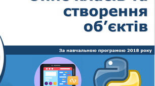 Опис класів та створення об’єктів