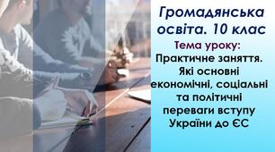 Практичне заняття. Які основні економічні, соціальні та політичні переваги вступу України до ЄС