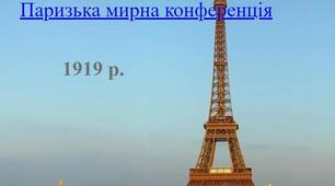Розробка уроку з теми: "Паризька мирна конференція."