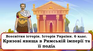 Презентаціяя  "Кризові явища в Римській імперії та її поділ"