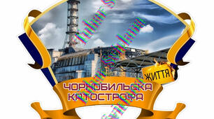 Чорнобиль - дзвони минулого