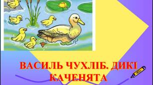 Дикі каченята.