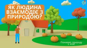 Презентація "Як людина взаємодіє з природою? Стихійні лиха. Правила поведінки під час негоди."