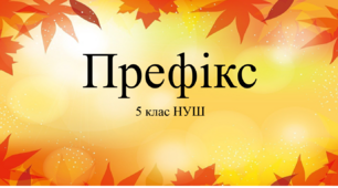 Префікс 5 клас НУШ