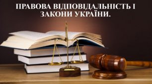 Презентація: "Правова відповідальність. Закони України".