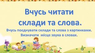 Презентація з грамоти "Вчусь читати".