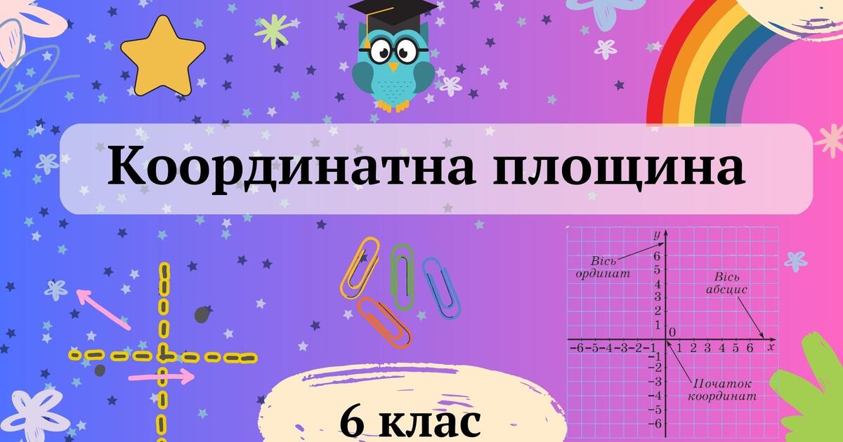 Презентація "Координатна площина" 6 клас + ВІДЕО | Презентація. Математика