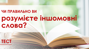 Іншомовні слова