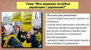 Яка держава потрібна українцям і українкам?. 5 клас (НУШ). За підручником авторів Бакка Т., Желіба О., Мелещенко Т. і Ашортіа Є.