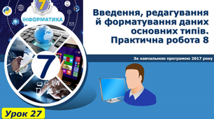  Введення, редагування й форматування даних основних типів. Практична робота 8.