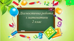 Діагностична робота з математики
