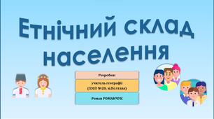 Презентація до уроку географії у 8 класі на тему «Етнічний склад населення».