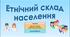Презентація до уроку географії у 8 класі на тему «Етнічний склад населення».