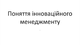 Доклад: «Інноваційний менеджмент у сучасній школі»