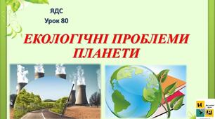 Що таке екологічні  проблеми