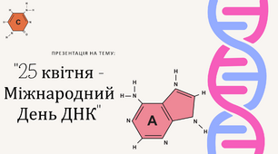 Міжнародний День ДНК 25 квітня