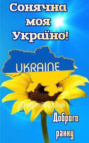 Доброго ранку українці! #доброгоранкуУкраїні | TikTok