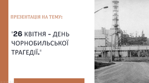 ДЕНЬ ЧОРНОБИЛЬСЬКОЇ ТРАГЕДІЇ 26 КВІТНЯ - ДЕНЬ ЧОРНОБИЛЬСЬКОЇ   ТРАГЕДІЇ
