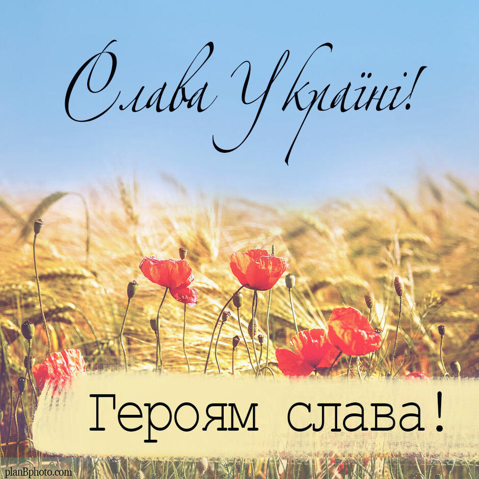 Героям слава!