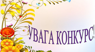Конкурс на краще виконання віршів улюблених поетів