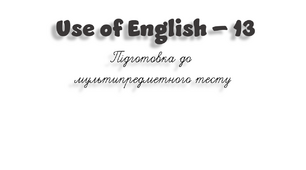 НМТ. Use of English B1+/B2 (13)