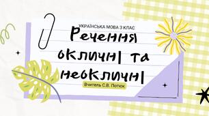 Презентація на тему: Речення окличні та неокличні