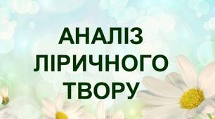 Схема аналізу ліричного твору