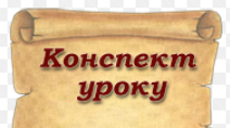 Конспект уроку "Відокремлені додатки. Умови відокремлення додатків, їхня роль у мовленні. Розділові знаки при відокремлених додатках".