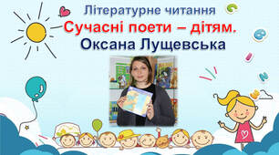 Робота з дитячою книжкою. Нові українські письменники: Оксана Лущевська.