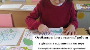 Особливості логопедичної роботи з дітьми з порушеннями зору