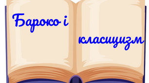 КР "Бароко і класицизм"