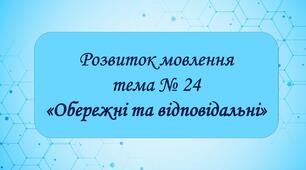 Презентація з Розвитку мовлення на тему «Обережні та відповідальні»