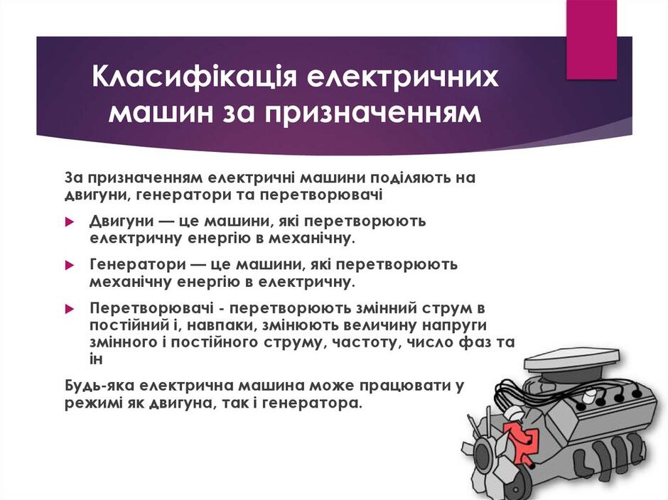 Класифікація електричних машин за призначенням