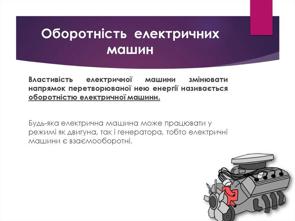 Оборотність електричних машин
