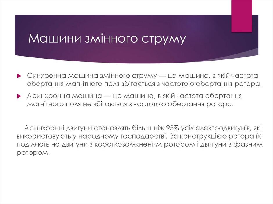 Машини змінного струму