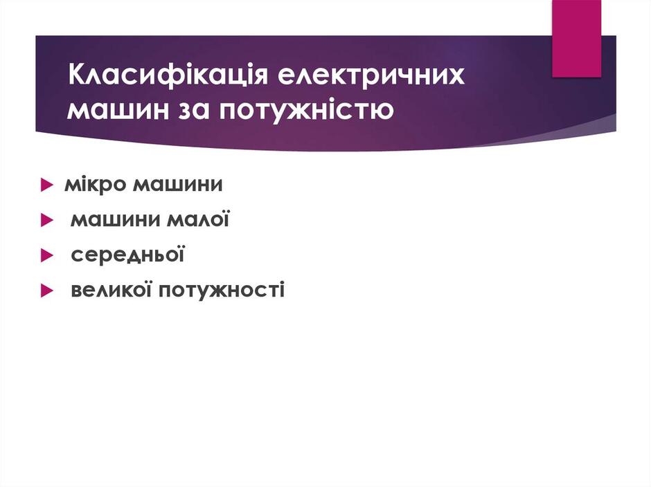 Класифікація електричних машин за потужністю