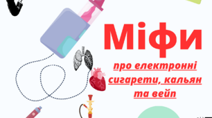 Брошура "Електронні сигарети та вейп"