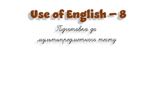 НМТ. Use of English B1+/B2 (8)