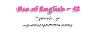 НМТ. Use of English B1+/B2 (12)