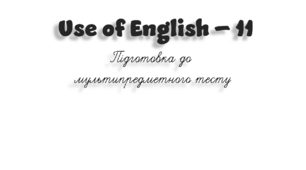 НМТ. Use of English B1+/B2 (11)